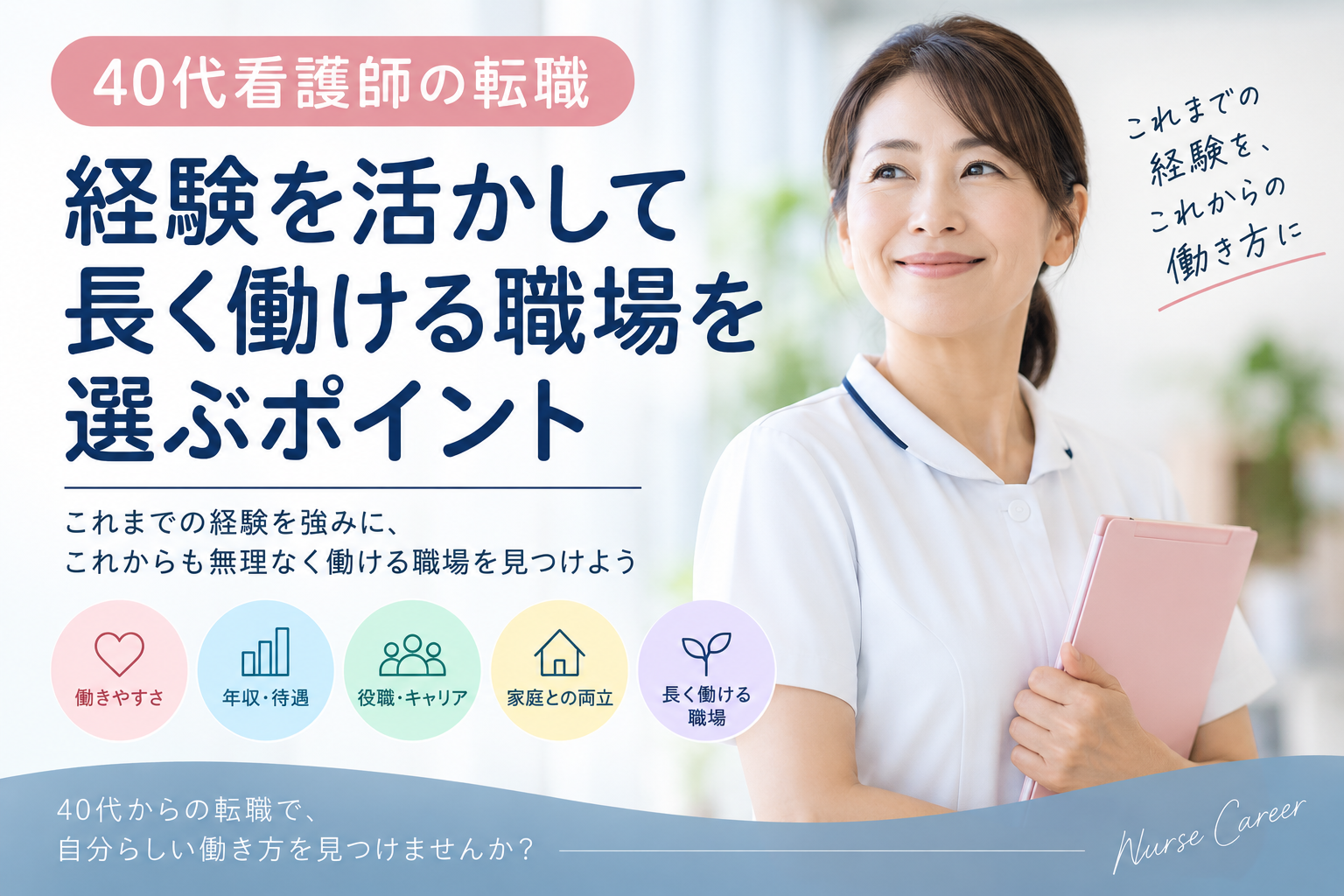 40代看護師の転職｜経験を活かして長く働ける職場を選ぶポイント