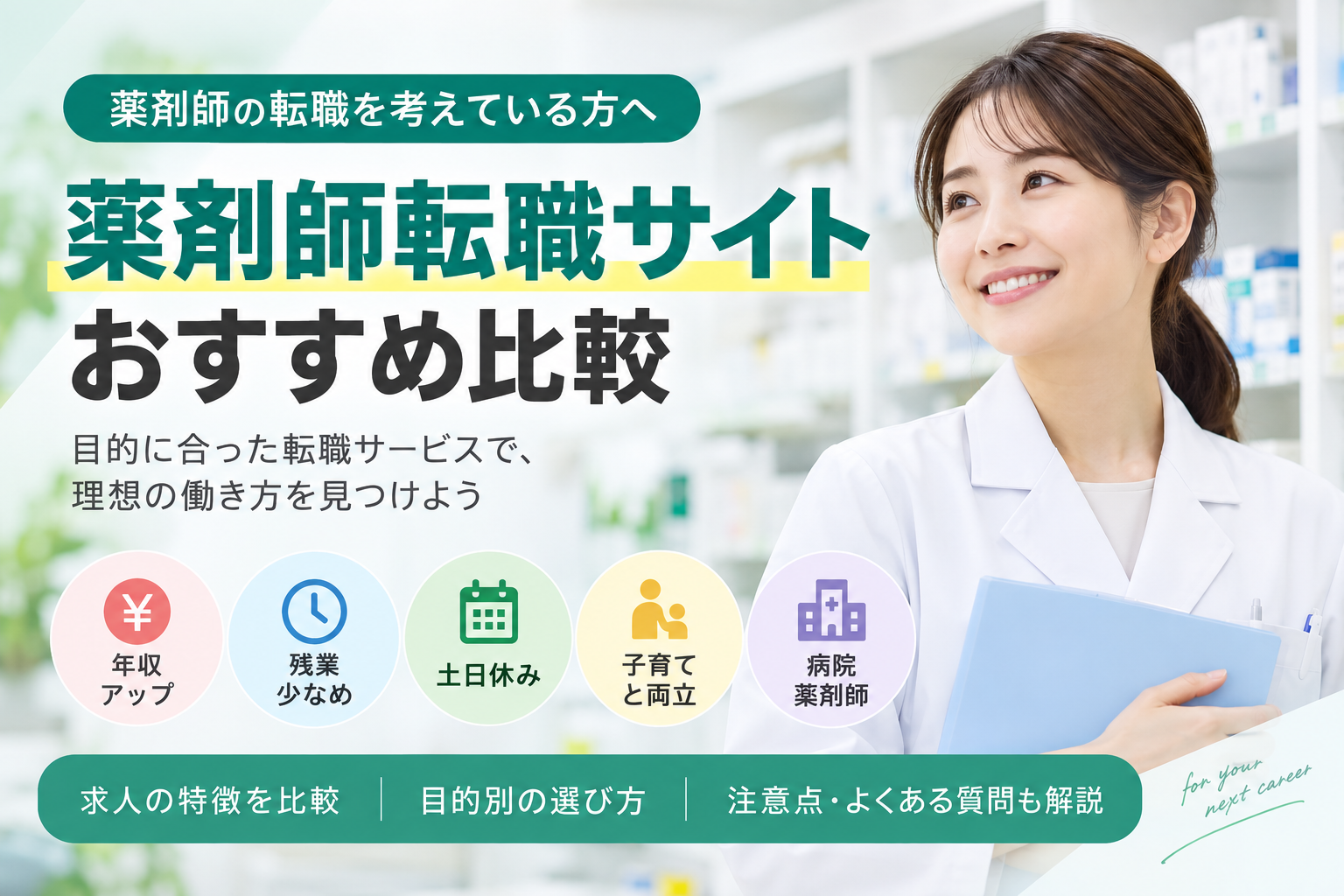 薬剤師転職サイトおすすめ比較｜失敗しない選び方と目的別おすすめ