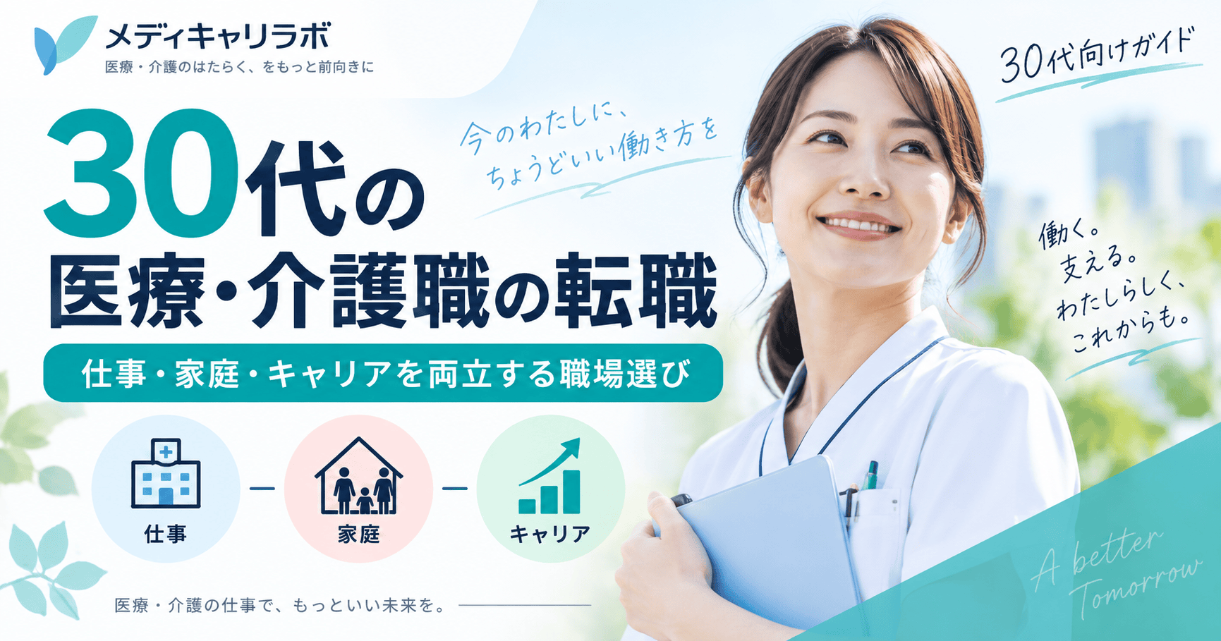 30代の医療・介護職の転職｜仕事・家庭・キャリアを両立する職場選び