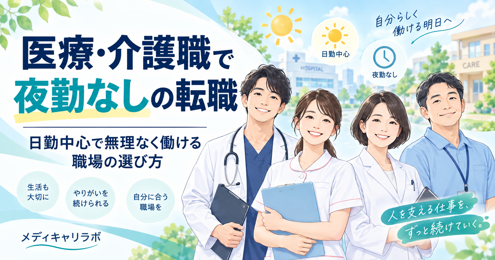 医療・介護職で夜勤なしの転職｜日勤中心で無理なく働ける職場の選び方
