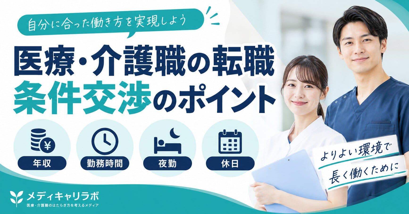 医療・介護職の転職で条件交渉する方法｜年収・勤務時間・夜勤の伝え方