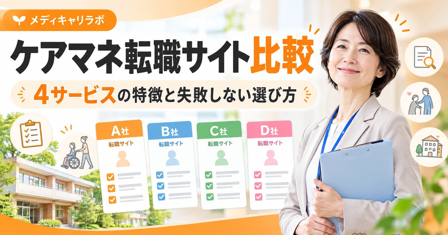 ケアマネ転職サイト比較