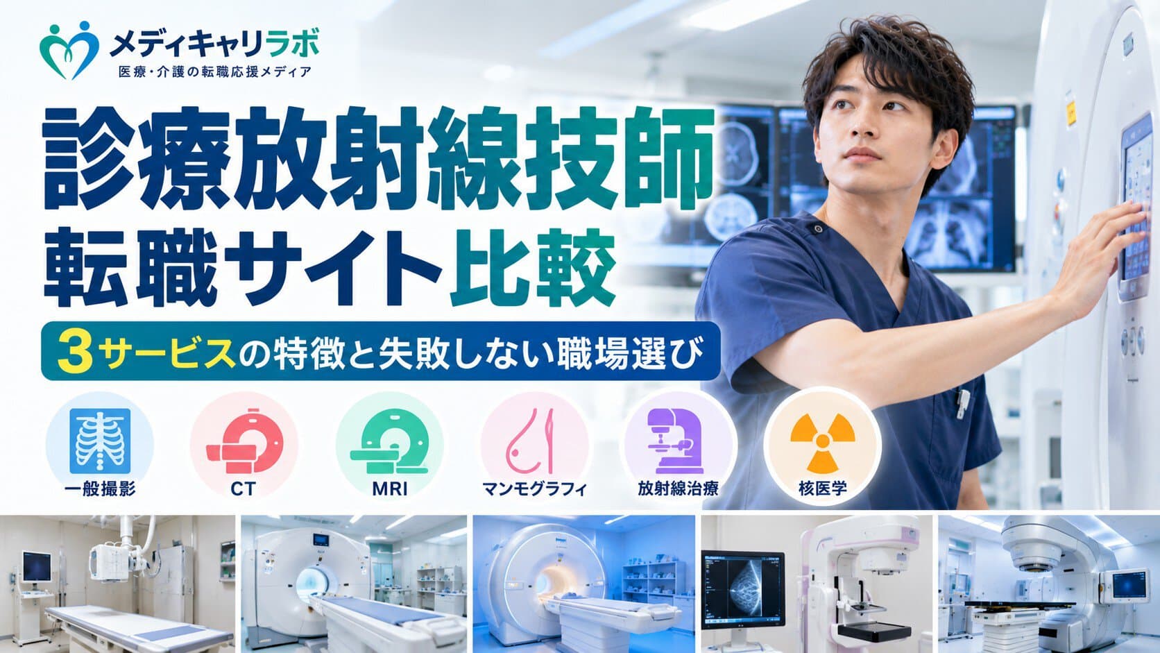 診療放射線技師転職サイト比較