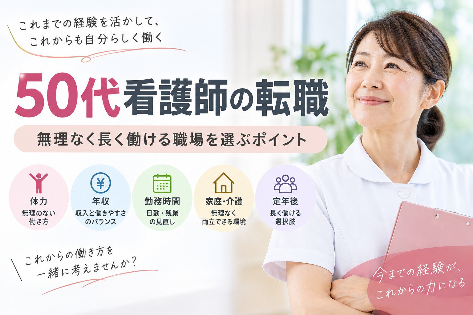 50代看護師の転職｜無理なく長く働ける職場を選ぶポイント