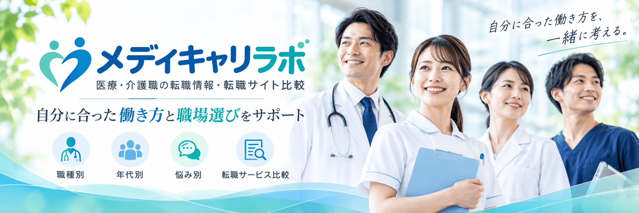 メディキャリラボ