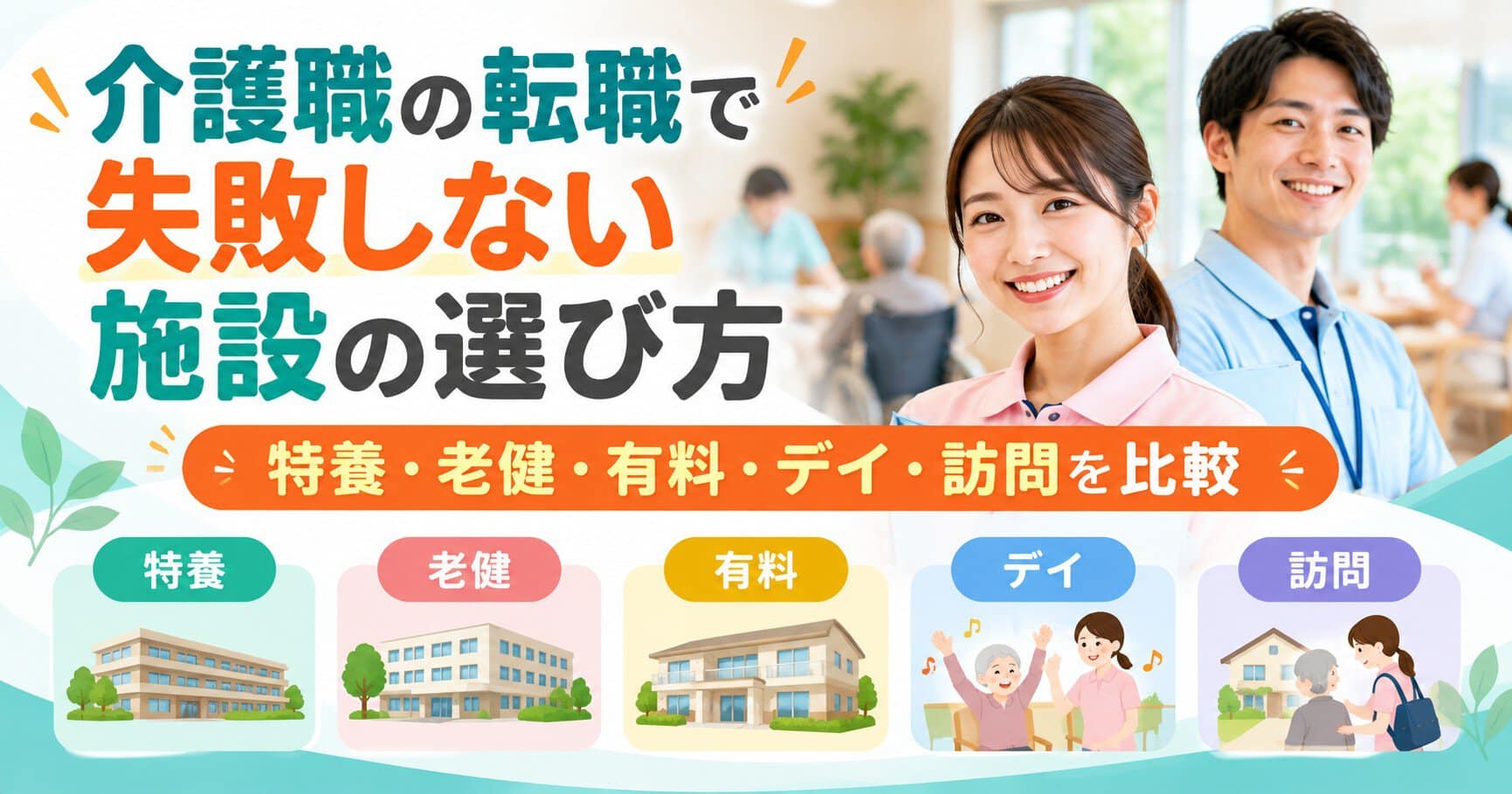 介護職の転職で失敗しない施設の選び方